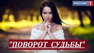 "ПОВОРОТ СУДЬБЫ". Русские мелодрамы 2017. Фильмы о любви. Мелодрамы новинки.