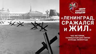 Час истории, посвященный Дню снятия блокады Ленинграда : «Песня о Ладоге» (ВА «Романтики»)