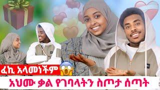 አህሙ ስጦታ ሰጣት ፈኪ ደነገጠች