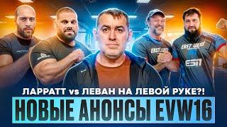 ЛАРРАТТ фаворит в реванше против КВИКВИНИИ / Новые анонсы EvW16 / БАДЖЕНТ vs ЛАРРАТТ мл.