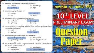 10th Level Common PRELIMINARY Question Paper Kerala PSC | SSLC LEVEL  PREVIOUS Question Paper