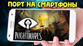 Little Nightmares ВЫШЛА НА ANDROID и iOS СМАРТФОНАХ! ПОРТ ИГРЫ С ПК И КОНСОЛЕЙ