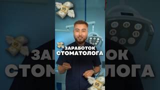 Сколько зарабатывают стоматологи ? #деньги #стоматология #заработок #финансы #reels #smile