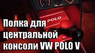 Полка для центральной консоли VW POLO