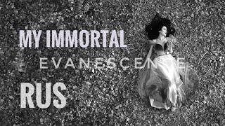 Evanescense - My Immortal (rus.cover)