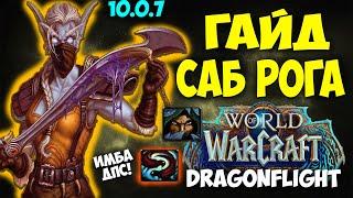 Гайд на САБ РОГУ WoW 10.0.7 Dragonflight. ИМБА ДПС Разбойник Скрытность. Топ дд, топ дпс, имба дд.