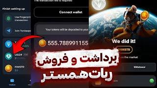 همستر لیست شد  آموزش برداشت و فروش  بدون صرافی و با صرافی ایرانی ️‍ HAMSTER TELEGRAM