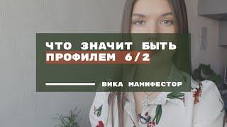 Профиль 6/2. Что значит быть профилем "ролевая модель - отшельник"?