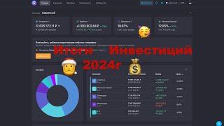 Итоги Инвестиций в Дивидендные Акции за 2024 год 