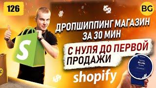 SHOPIFY Пошаговая Настройка Дропшиппинг Магазина 2024