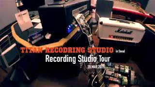 레코딩 스튜디오 탐방 - Titan recording studio(서울)