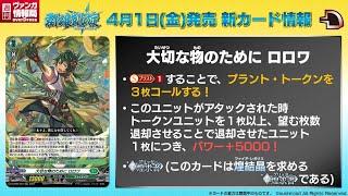 Cardfight!! Vanguard: D-BT05: "Rorowa" Ride Line,  Plant Token Returns, And First Dual Nation Cards