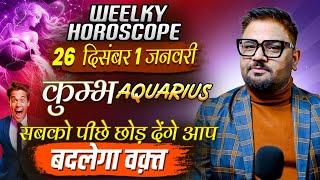 Aquarius (कुम्भ) Weekly Horoscope Dec 26 - Jan 1 सबको पीछे छोड़ देंगे , बदलेगा वक़्त! Sachin Pandit