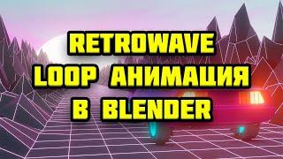 Blender - 80's Retrowave Loop анимация | ТУТОРИАЛ