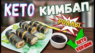 КЕТО РОЛЛЫ или КИМБАП для похудения| Корейский кимбап 김밥 | Домашние роллы