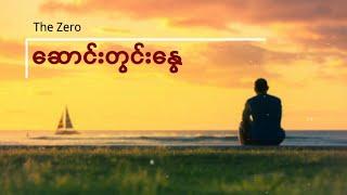 ဆောင်းတွင်းနွေ_The Zero (Lyrics)