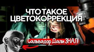 Что такое цветокоррекция видео? | Для чего нужна? | Не начинай красить пока не посмотришь!