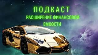 ПОДКАСТ: РАСШИРЕНИЕ ФИНАНСОВОЙ ЁМКОСТИ