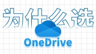 那么多网盘，我为什么选OneDrive作为主力网盘？