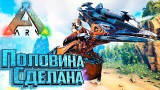 С Нуля до Prome ПТЕРА - ARK Survival PROMETHEUS #1