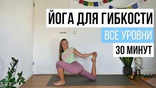 ЙОГА ДЛЯ ГИБКОСТИ || Все уровни || 30 минут