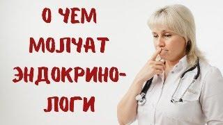 Прямой эфир. О чем молчат эндокринологи. Доктор Лисенкова