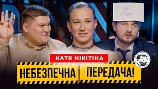 Катя Нікітіна | Випуск не про Євро | Небезпечна передача #29