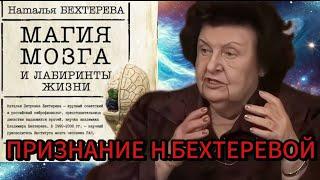 Исследования Бехтеревой! Смерти нет? Открытие, которое боялись публиковать!!