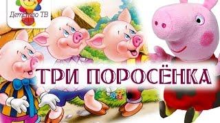 Мультфильм - сказка "Три поросенка" | Рисуем со Свинкой Пеппой. Детство ТВ