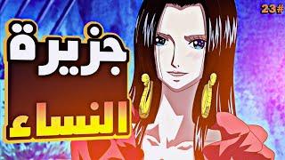 حكاية لوفي الجزء الثالث و العشرين2️⃣3️⃣| luffy's story (part23)