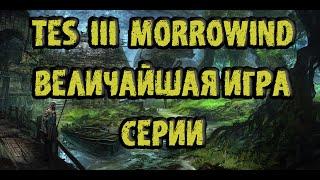 ОБЗОР The Elder Scrolls 3: Morrowind // МОРРОВИНД - Величайшая игра Серии!