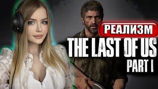 THE LAST OF US PART 1 REMAKE Полное Прохождение на Русском | ОДНИ ИЗ НАС РЕМЕЙК | Реализм | Обзор