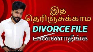 Mutual divorce | இதை தெரிஞ்சுக்காம divorce file  பண்ணாதீங்க#divorcetamil #mutualdivorce