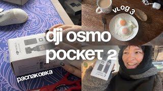  DJI Osmo Pocket 2 – Миниатюрная камера для влогов! Распаковка и первые впечатления