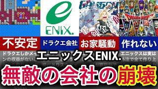 【奇跡の融合】なぜ日本一のRPGなのに合併したのか！？【エニックス】