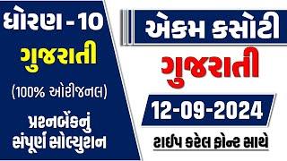 std 10 gujarati ekam kasoti 12/9/2024 | dhoran 10 gujarati ekam kasoti 2024 | std 10 gujarati kasoti