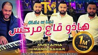 Cheb Mustapha FT Manini Sahar _ Hadou Ga3 Markhas _ #Lili_Dubai | الأغنية التي احدتث ضجة في تيكتوك