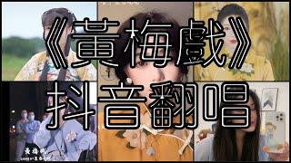 《抖音 翻唱合集》 Cover 《黄梅戏》 - 慕容晓晓 ◤从小爸妈就对我讲 黄梅戏可不是很好唱◢