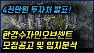 4천만원 투자처 한강수자인오브센트 모집공고 및 입지분석