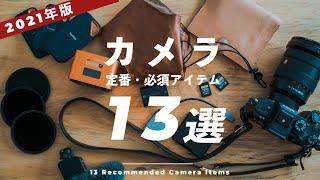 【2021年版】カメラをもっと活用するおすすめ周辺機器・アクセサリー13選