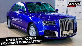 NAMI Hydrogen улучшил показатели. Aurus Senat стал более русским  Новости с колёс №2905