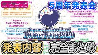 史上初ドームツアー開催！Aqours 5th Anniversary 5周年発表会・発表内容＆新情報完全まとめ【ラブライブ！サンシャイン!!】