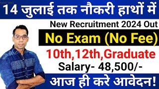 14 जुलाई तक मिलेगी नौकरी | No Exam | Govt Jobs July 2024 | New Vacancy 2024 | Latest Government Jobs