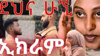 ደና ሁኚ ኢክራም/ goodbye Ikram አጭር የፍቅር ታሪክ