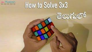 How to solve 3x3 Rubik's Cube | telugu