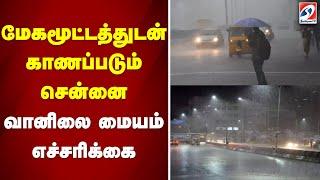 மேகமூட்டத்துடன் காணப்படும் சென்னை... வானிலை மையம் எச்சரிக்கை