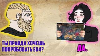 Помогаю новичку разобраться в Europa Universalis 4