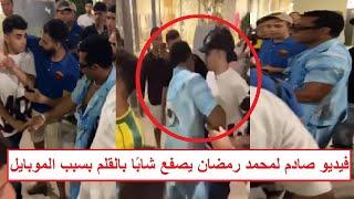 «اتحـ ـرش بيه وقاله محمد حمضان» فيديو جديد لمحمد رمضان يضـ ـرب شاب بالقلم والشاب يرد له الضربة