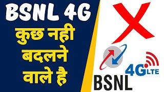 Nothing Change After BSNL 4G Launch | It Become too Late