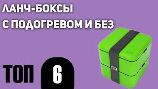 ТОП—6. Лучшие ланч-боксы (с подогревом и без). Рейтинг 2020 года!